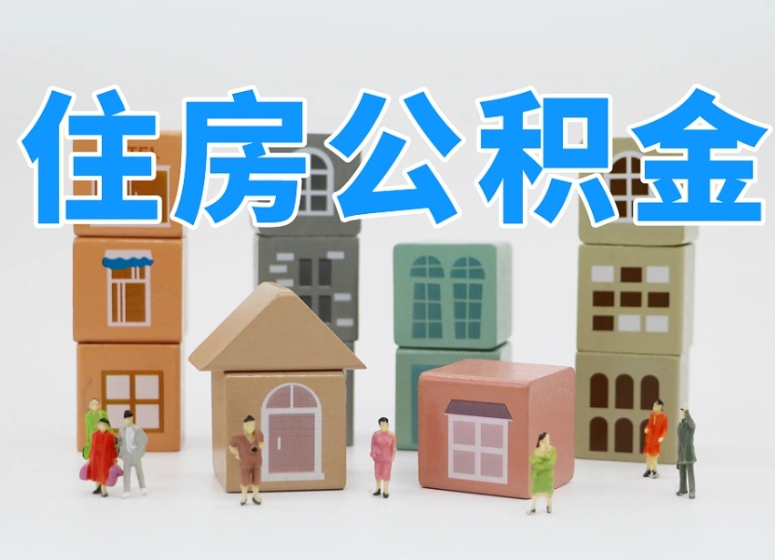 禹州在职人员可以提公积金吗（在职人员可以把公积金提取出来吗）