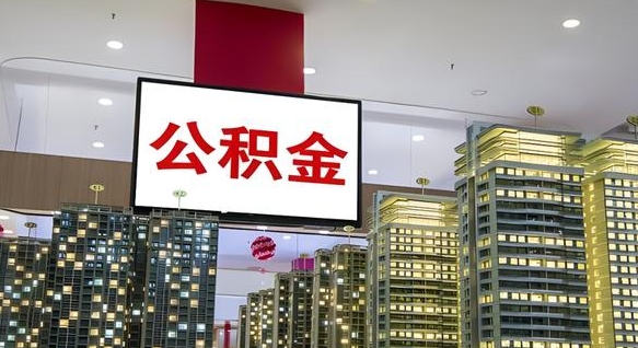 禹州在交的封存公积金怎么取（已封存的公积金怎么取）